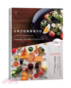 日常沙拉與宴客沙拉：日本最難預約烹飪教室的食尚法則，99道頂級擺盤╳24款活用淋醬，不可思議的款待料理！