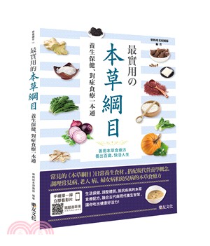 最實用の本草綱目 :養生保健、對症食療一本通 /