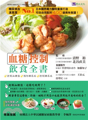 血糖控制飲食全書