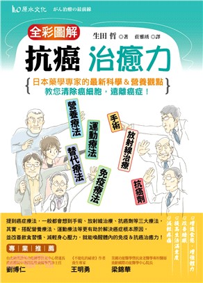 全彩圖解抗癌治癒力 :日本藥學專家的最新科學&營養觀點 教您清除癌細胞,遠離癌症! /