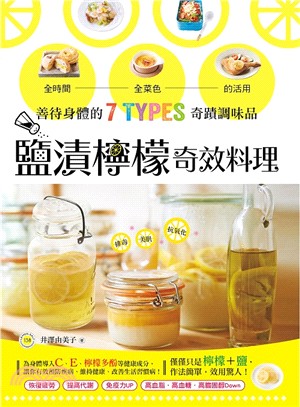 鹽漬檸檬奇效料理 :善待身體的7 Types奇蹟調味品 /