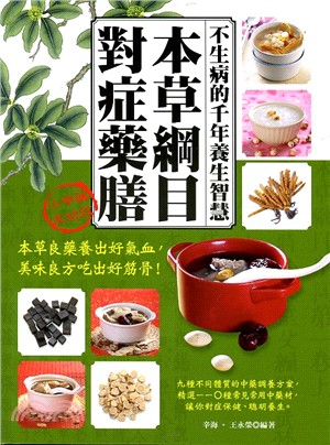 《本草綱目》對症藥膳