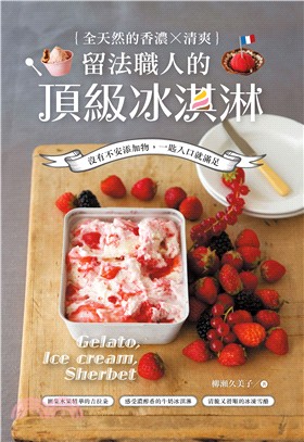 留法職人的頂級冰淇淋 :全天然的香濃X清爽 /