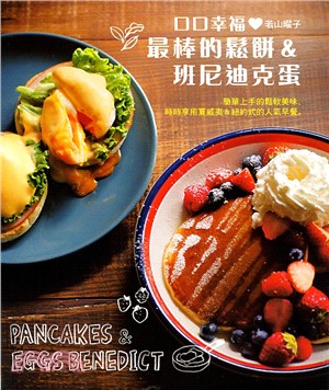 口口幸福 最棒的鬆餅&班尼迪克蛋 =Pancakes & eggs benedict /