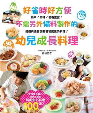 好省時好方便不需另外備料製作的幼兒成長料理 | 拾書所