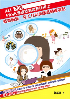 30天通過就業服務技術士：就業服務、勞工社保與職涯輔導要點 | 拾書所