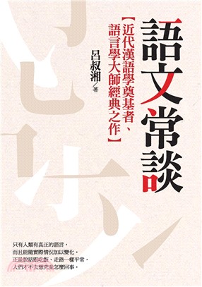 語文常談 :近代漢語學奠基者、語言學大師經典之作 /