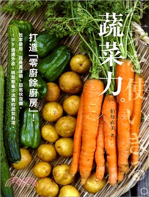 蔬菜力。 :打造零廚餘廚房!效率使用、延長賞味期、節省伙...