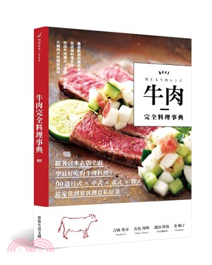 牛肉完全料理事典 :跟著日本名店主廚學最好吃的牛肉料理!...