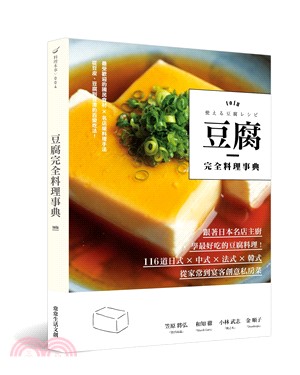 豆腐完全料理事典 :跟著日本名店主廚學最好吃的豆腐料理!...