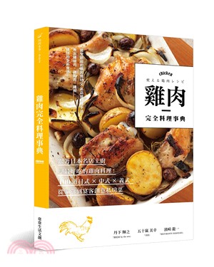 雞肉完全料理事典 :跟著日本名店主廚學最好吃的雞肉料理!100道日式X義式X中式,從家常到宴客創意私房菜 /