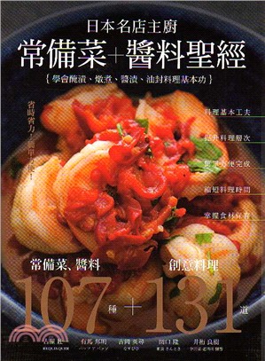 日本名店主廚常備菜+醬料聖經 :107種常備菜、醬料,變...