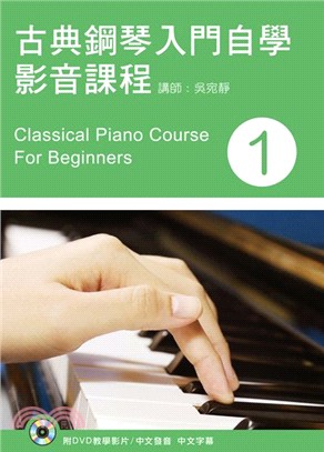 古典鋼琴入門自學影音課程 =Classical piano course for beginners.1 /