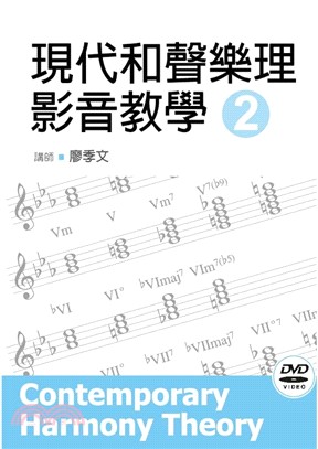 現代和聲樂理影音教學（二） | 拾書所