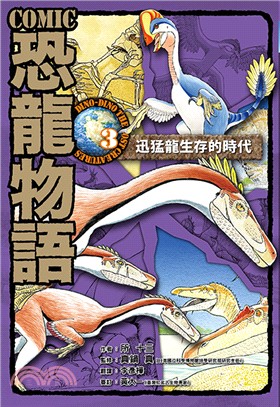 COMIC恐龍物語03：迅猛龍生存的時代