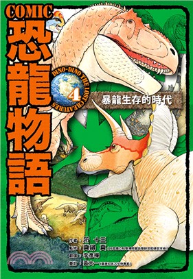 COMIC恐龍物語04：暴龍生存的時代 | 拾書所