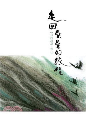 走回星星的旅程【宜玲詩語．卷一】 | 拾書所