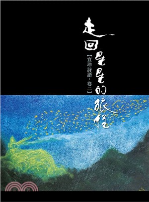 走回星星的旅程【宜玲詩語．卷二】 | 拾書所