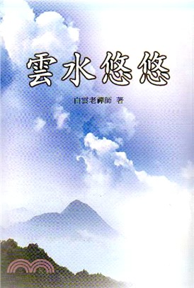 雲水悠悠 | 拾書所