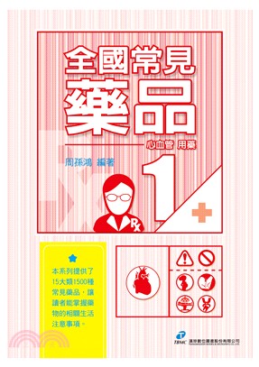 全國常見藥品01：心血管用藥 | 拾書所