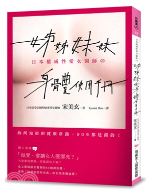 日本權威性愛女醫師の姊姊妹妹身體使用手冊 :妳所知道的健康常識,90％都是錯的! /