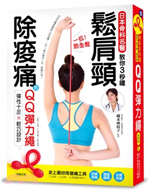 一拉筋全鬆：鬆肩頸、除痠痛！日本骨科名醫教你3秒鐘紓壓、解痛！