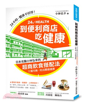 到便利商店吃健康 :日本名醫小林弘幸的超商飲食搭配法 三餐均衡.吃出腸道健康 /