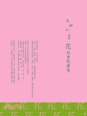 最美的療癒：花的食飲療效 | 拾書所