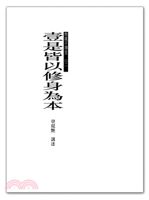 壹是皆以修身為本 | 拾書所