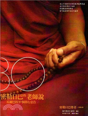 密勒日巴的老師說：馬爾巴的30個修行忠告 | 拾書所