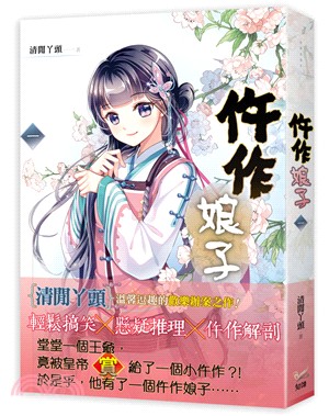 《仵作娘子 一》電視劇《御賜小仵作》原著小說