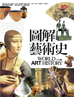 圖解藝術史 =World art history /