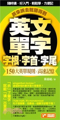 英文單字字根字首字尾，150大英單規則╳高速記憶，拆來拆去就猜得到！