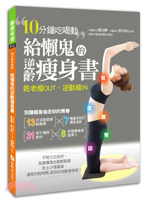 給懶鬼的逆齡瘦身書：10分鐘吃喝動，乾老瘦OUT，逆齡瘦IN！