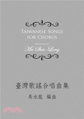 臺灣歌謠合唱曲集 =Taiwanese songs for chorus /