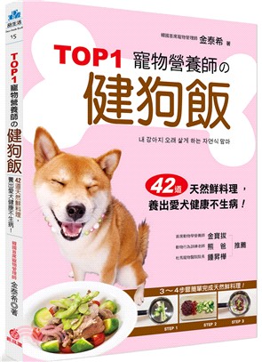 Top1寵物營養師の健狗飯 :42道天然鮮料理,養出愛犬...