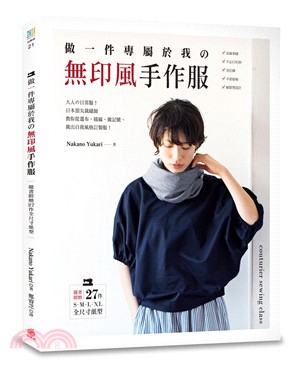 做一件專屬於我の無印風手作服：大人の日常服！日本頂尖裁縫師教你從選布、描線、做記號，做出自我風格訂製服【隨書附贈27件全尺寸紙型】