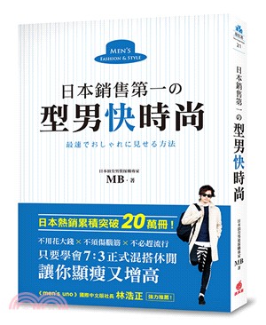 日本銷售第一の型男快時尚：日本頂尖男裝採購專家教你，只要學會7：3 正式混搭休閒，讓你顯瘦又增高，不用花大錢、不須傷腦筋、不必趕流行！