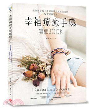 幸福療癒手環編織Book :放空隨手編!韓國百萬人氣部落客的36款風格手環 /
