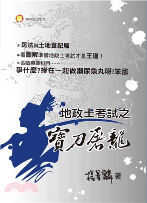 地政士考試之寶刀屠龍 | 拾書所