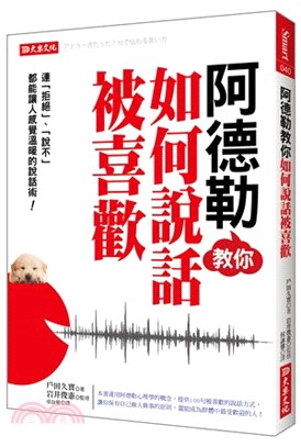 阿德勒教你如何說話被喜歡 :連「拒絕」、「說不」都能讓人感覺溫暖的說話術! /