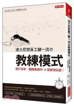 迪士尼把員工變一流の教練模式：提升效率、翻轉業績的18個管理訣竅！