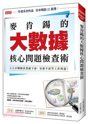 麥肯錫的大數據核心問題檢查術：4大步驟解決業績下滑、客群不清等工作問題！ | 拾書所