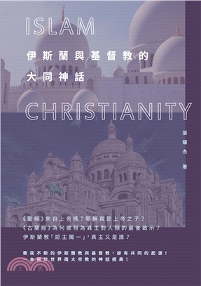 伊斯蘭與基督教的大同神話 =Islam Christianity /