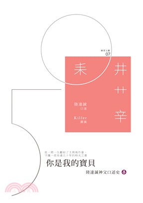 你是我的寶貝：陸達誠神父口述史 | 拾書所