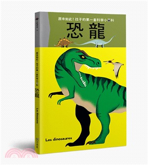 原來如此!孩子的第一套科學小百科 :恐龍 /