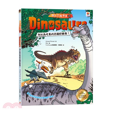 Dinosaurs爆笑恐龍漫畫03：別以為吃素的恐龍好欺負！