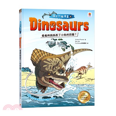 Dinosaurs爆笑恐龍漫畫04：愛看熱鬧而丟了小命的恐龍！