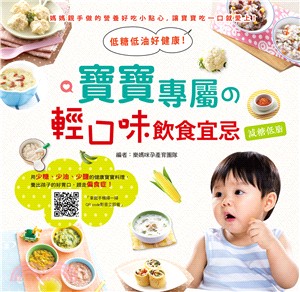 低糖低油好健康！寶寶專屬的輕口味飲食宜忌 | 拾書所