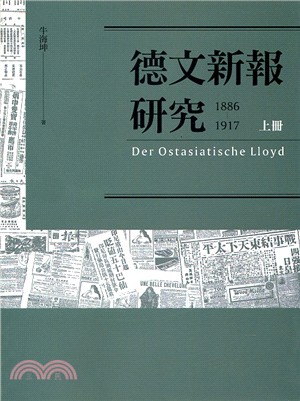 德文新報研究（1886-1917）上冊